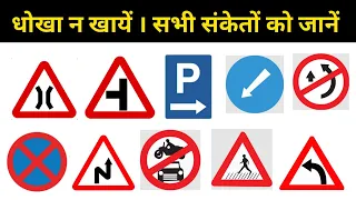 Traffic Symbols// सड़क किनारे लगे सभी संकेतों का मतलब//For Driving License  By: Satya Education