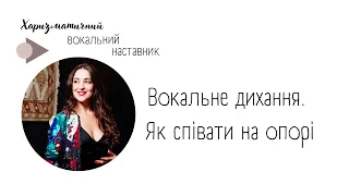 ЯК СПІВАТИ НА ОПОРІ?  ВОКАЛЬНЕ ДИХАННЯ. ТОП-3 ВПРАВИ ДЛЯ РОЗВИТКУ ДИХАННЯ!