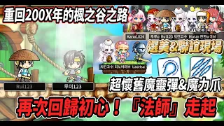 【重回200X年的楓之谷之路21】再次回歸初心『法師』走起💪超懷舊魔靈彈以及魔力爪 傷害穩到不行🔥超偏心の選美大賽✨【Maple Land】【Rui】