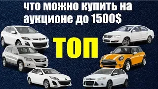 самые дешевые 💰 Авто 🚗 на аукционах США 🇺🇸