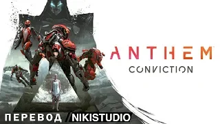 Anthem: Conviction (РУССКАЯ ОЗВУЧКА)