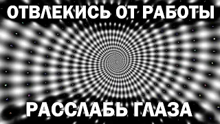 Релакс глаз за 5 минут. (видео-тренажёр для улучшения зрения)