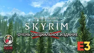 😜🎙️🎙️Skyrim  Very Special Edition – Official E3 2018 Trailer (русская озвучка)😜🎙️🎙️