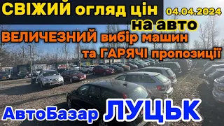 СВІЖИЙ огляд цін на автомобілі❗️Авторинок ЛУЦЬК❗️ НАЙСВІЖІШІ пропозиції авто на Луцькому АвтоБазарі