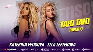 Katerina Fetisova, Ella Lefterova - Таю- Таю (Remix)