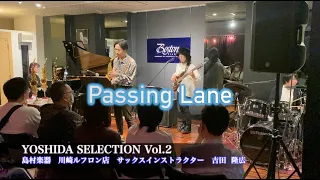 『Passing Lane / 小林香織』YOSHIDA SELECTION Live Vol.2 過去動画晒しますシリーズ1