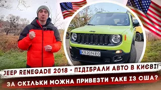 Jeep Renegade 2018! Підібрали авто в Києві! За скільки можна привезти із США та чи буде ДЕШЕВШЕ???