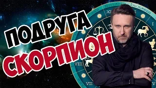 ПОДРУГА СКОРПИОН