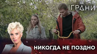 НИКОГДА НЕ ПОЗДНО | Жизнь на грани