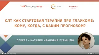 СЛТ как стартовая терапия при глаукоме: кому, когда, с каким прогнозом?