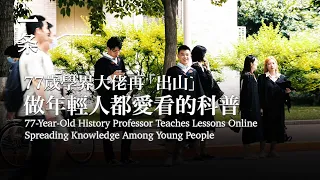 【EngSub】77-Year-Old History Professor Teaches Lessons Online Spreading Knowledge Among Young People