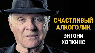 Как Знаменитый Актер Победил Алкоголизм и Депрессию. Энтони Хопкинс. МОТИВИРУЮЩЕЕ ВИДЕО