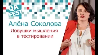 Ловушки мышления в тестировании - Алёна Соколова. QA Fest 2017