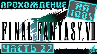 Final Fantasy VII - Прохождение. Часть 27: Сефирот теряет рассудок. Нибельхейм в огне