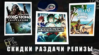 НОВИНКИ В STEAM И EPIC GAMES, РАЗДАЧА ИГР В EPIC GAMES И PRIME, РАСПРОДАЖИ И РЕЛИЗЫ НОВЫХ ИГР