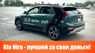 Kia Niro - лучший гибрид за свои деньги!