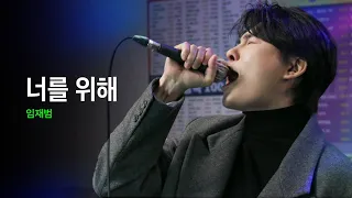 Car, the garden channels his inner Lim Jae Bum｜HUP Karaoke