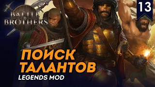 [СТРИМ] Поиск талантов | Искатели приключений #13 | Battle Brothers с модом Legends