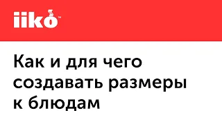 1.6. Продажа блюд разных размеров в iiko (например, детские порции, размеры пицц или кофе)