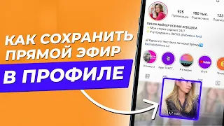 Как сохранить прямой эфир Инстаграм в профиле