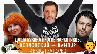 Даша Букина против наркотиков, Козловский — вампир и выкуп за порно // Минаев