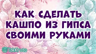 Как сделать кашпо из гипса своими руками - Гипсовые кашпо в силиконовых формах