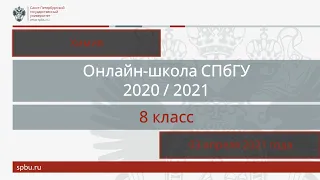 Онлайн-школа СПбГУ 2020/2021. 8 класс. Химия. 03 апреля 2021