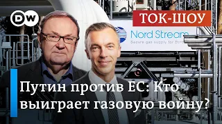 Путин против ЕС: кто выиграет газовую войну? | Ток-шоу "В самую точку"