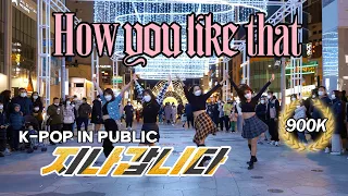 [KPOP IN PUBLIC] BLACKPINK(블랙핑크) - How You Like That | DANCE COVER