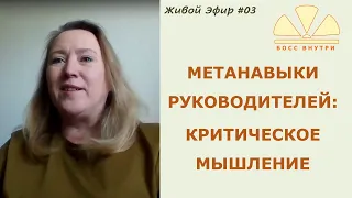 Эфир #03 Про критическое мышление руководителей