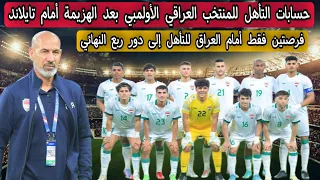 حسابات وحظوظ التأهل للمنتخب العراقي الأولمبي بعد الهزيمة أمام تايلاند