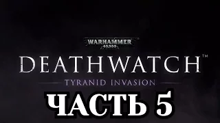 Прохождение Warhammer 40000: Deathwatch - Часть 5