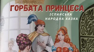 🎧 Іспанська народна казка "Горбата принцеса" | Аудіоказка українською мовою | Казка про принцес