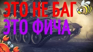 ЭТО НЕ БАГ ЭТО ФИЧА....