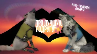 Стих про лучшую подругу 💕|WildCraft|