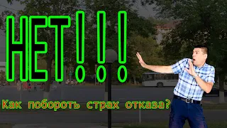 100 отказов как способ преодолеть свои страхи