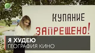 #ГеографияКино: «Я худею» (Бортич, Шнуров и Кулик)