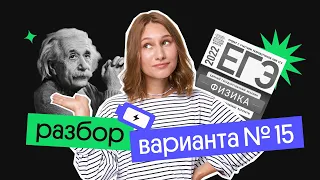 Решение варианта №15 из сборника Демидовой | Подготовка к ЕГЭ по физике 2023 | Снежа Планк из Вебиум