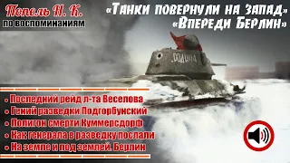 Последний peйд л-та Веселова. Paзвeдчик Подгорбунский. Kуммepcдоpф. По восп. Попеля Н.К. АУДИОВЫП.2ч