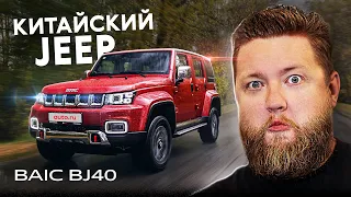 Таким должен быть УАЗ? Народный внедорожник из Китая - BAIC BJ40