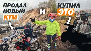 Он продал КТМ 23го года и купил gr8. Зачем?