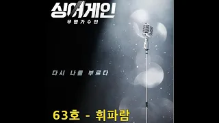 싱어게인 휘파람 / 싱어게인 63호 휘파람 / 싱어게인 63호 / 63호 이무진 / 싱어게인 이무진 / 싱어게인 누구허니 / 싱어게인 휘파람 63호