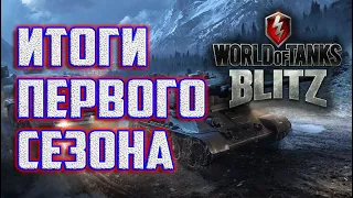 WOT BLITZ: ИТОГИ МОЕГО ПЕРВОГО СЕЗОНА