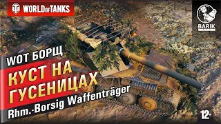 WOT Борщ - куст на гусеницах. Скрытный убийца. Rhm.-Borsig Waffenträger