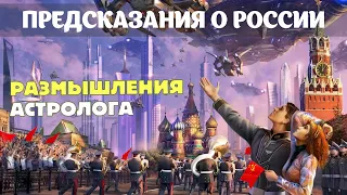 Предсказания о России - ведические и астрологические