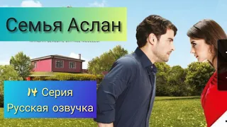 Семья Аслан 14 Серия Русская Озвучка