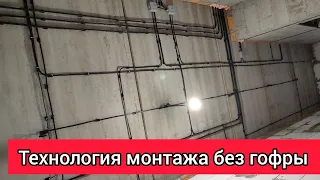 Технология монтажа без гофры