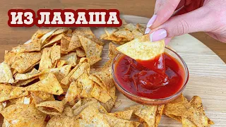 СЪЕЛИ 2 ПОРЦИИ ЗА РАЗ! Нереально вкусные Чипсы из Лаваша .