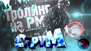 СТРИМ WARFACE АЛЬФА БРАВО!!!➤БУСТ РМ ДО 1 ЛИГИ  |  РАЗДАЧА ПИН-КОДОВ