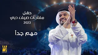 حسين الجسمي - مهم جدا | حفل مفاجآت صيف دبي 2023